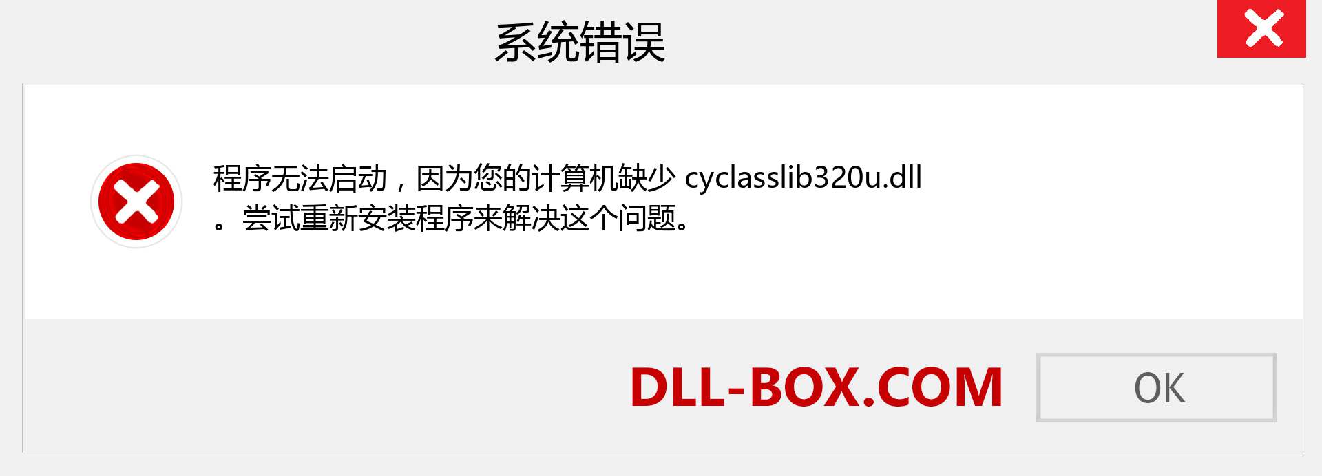cyclasslib320u.dll 文件丢失？。 适用于 Windows 7、8、10 的下载 - 修复 Windows、照片、图像上的 cyclasslib320u dll 丢失错误